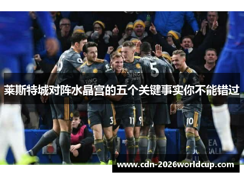 莱斯特城对阵水晶宫的五个关键事实你不能错过