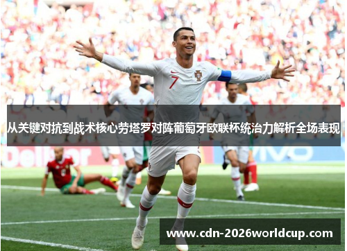 从关键对抗到战术核心劳塔罗对阵葡萄牙欧联杯统治力解析全场表现