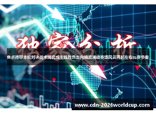 焦点德甲本轮对决战术博弈成主线胜负走向暗流涌动赛场风云再起左右比赛节奏