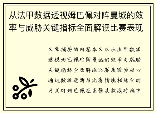 从法甲数据透视姆巴佩对阵曼城的效率与威胁关键指标全面解读比赛表现