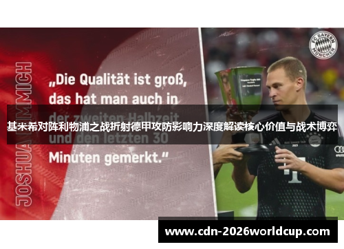 基米希对阵利物浦之战折射德甲攻防影响力深度解读核心价值与战术博弈
