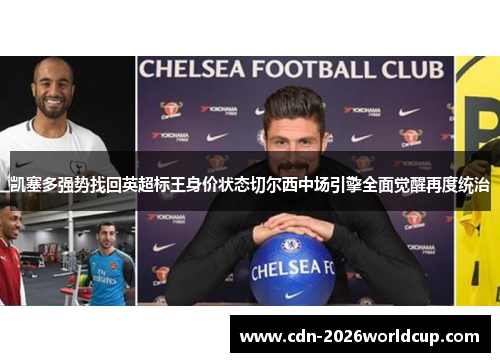 凯塞多强势找回英超标王身价状态切尔西中场引擎全面觉醒再度统治