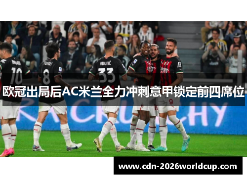 欧冠出局后AC米兰全力冲刺意甲锁定前四席位 欧冠出局后AC米兰全力冲刺意甲锁定前四席位