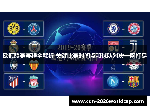 欧冠联赛赛程全解析 关键比赛时间点和球队对决一网打尽 欧冠联赛赛程全解析 关键比赛时间点和球队对决一网打尽