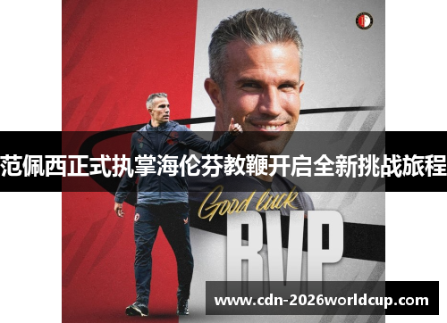 范佩西正式执掌海伦芬教鞭开启全新挑战旅程 范佩西正式执掌海伦芬教鞭开启全新挑战旅程