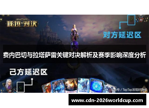 费内巴切与拉塔萨雷关键对决解析及赛季影响深度分析