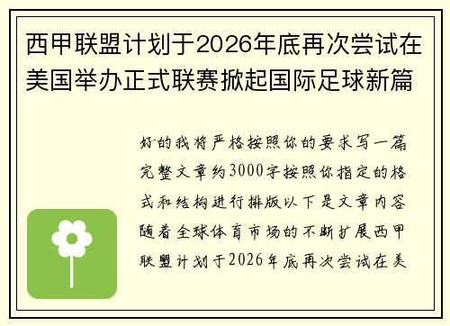西甲联盟计划于2026年底再次尝试在美国举办正式联赛掀起国际足球新篇章