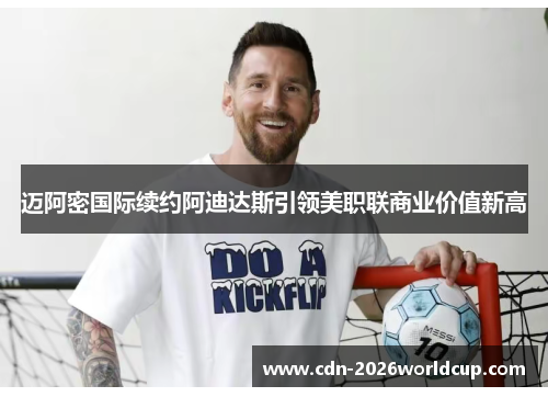 迈阿密国际续约阿迪达斯引领美职联商业价值新高