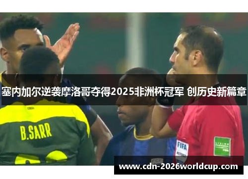 塞内加尔逆袭摩洛哥夺得2025非洲杯冠军 创历史新篇章