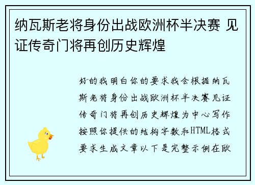 纳瓦斯老将身份出战欧洲杯半决赛 见证传奇门将再创历史辉煌