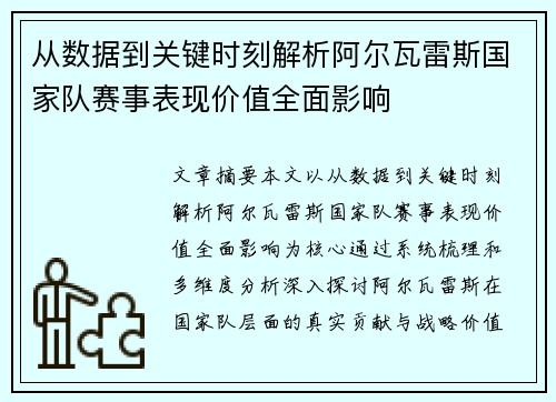 从数据到关键时刻解析阿尔瓦雷斯国家队赛事表现价值全面影响