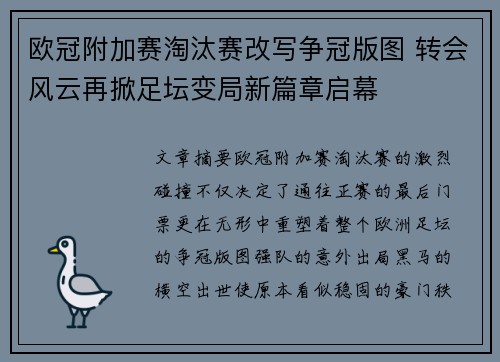 欧冠附加赛淘汰赛改写争冠版图 转会风云再掀足坛变局新篇章启幕