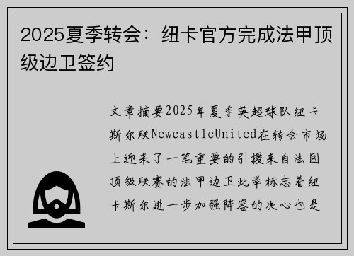 2025夏季转会：纽卡官方完成法甲顶级边卫签约