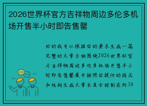 2026世界杯官方吉祥物周边多伦多机场开售半小时即告售罄