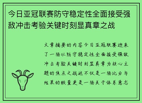 今日亚冠联赛防守稳定性全面接受强敌冲击考验关键时刻显真章之战