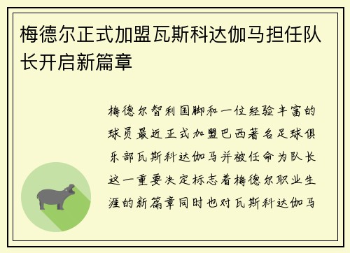 梅德尔正式加盟瓦斯科达伽马担任队长开启新篇章