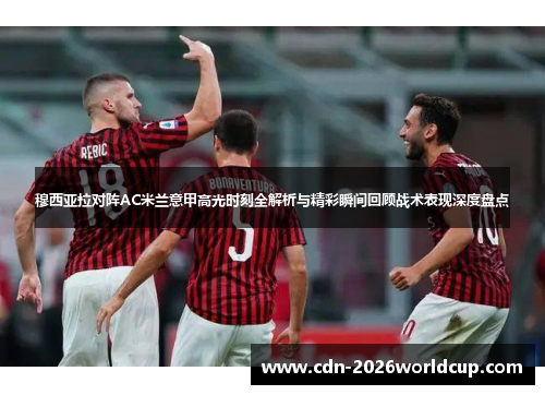 穆西亚拉对阵AC米兰意甲高光时刻全解析与精彩瞬间回顾战术表现深度盘点