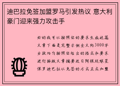 迪巴拉免签加盟罗马引发热议 意大利豪门迎来强力攻击手
