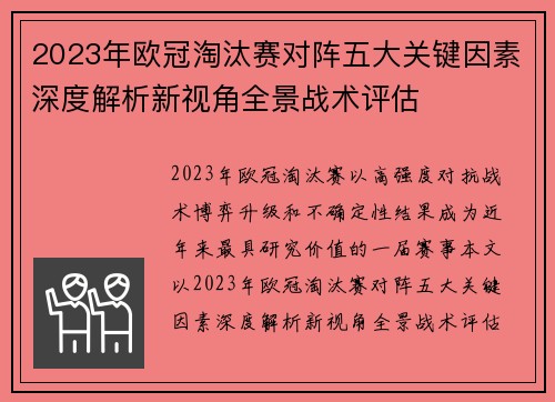 2023年欧冠淘汰赛对阵五大关键因素深度解析新视角全景战术评估 2023年欧冠淘汰赛对阵五大关键因素深度解析新视角全景战术评估