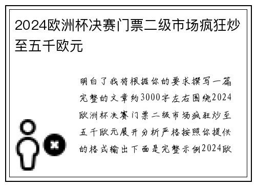 2024欧洲杯决赛门票二级市场疯狂炒至五千欧元