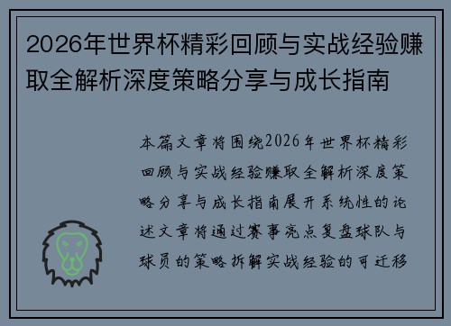2026年世界杯精彩回顾与实战经验赚取全解析深度策略分享与成长指南