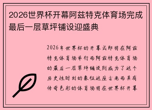 2026世界杯开幕阿兹特克体育场完成最后一层草坪铺设迎盛典
