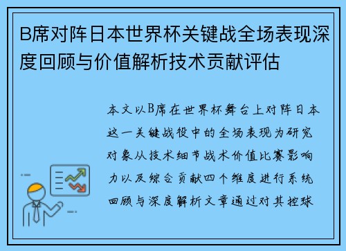 B席对阵日本世界杯关键战全场表现深度回顾与价值解析技术贡献评估
