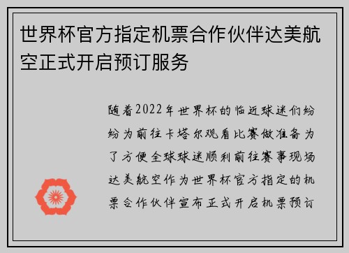 世界杯官方指定机票合作伙伴达美航空正式开启预订服务