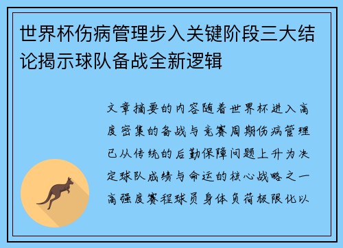 世界杯伤病管理步入关键阶段三大结论揭示球队备战全新逻辑
