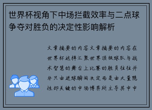 世界杯视角下中场拦截效率与二点球争夺对胜负的决定性影响解析