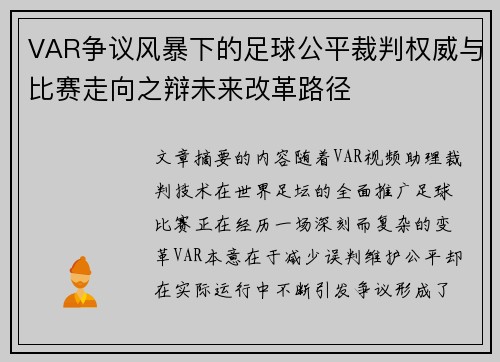 VAR争议风暴下的足球公平裁判权威与比赛走向之辩未来改革路径