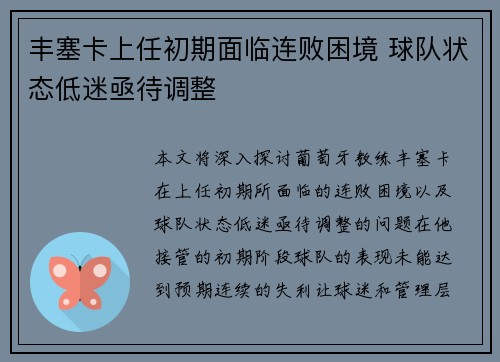 丰塞卡上任初期面临连败困境 球队状态低迷亟待调整