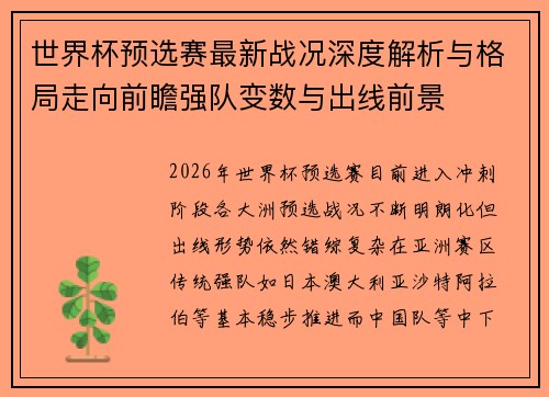 世界杯预选赛最新战况深度解析与格局走向前瞻强队变数与出线前景