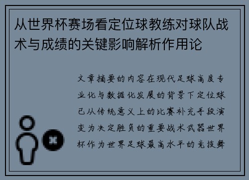 从世界杯赛场看定位球教练对球队战术与成绩的关键影响解析作用论