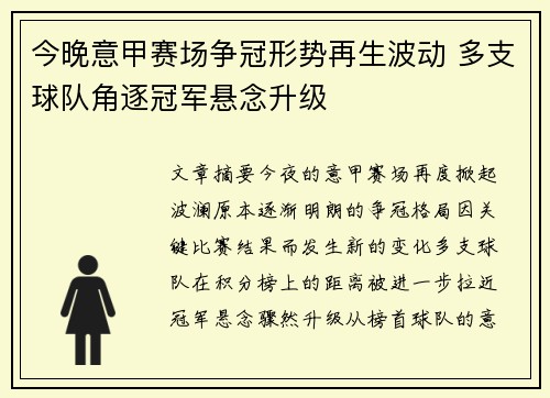 今晚意甲赛场争冠形势再生波动 多支球队角逐冠军悬念升级