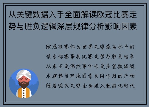 从关键数据入手全面解读欧冠比赛走势与胜负逻辑深层规律分析影响因素