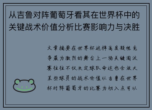 从吉鲁对阵葡萄牙看其在世界杯中的关键战术价值分析比赛影响力与决胜意义
