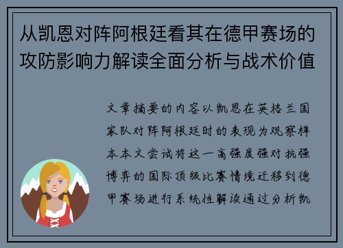 从凯恩对阵阿根廷看其在德甲赛场的攻防影响力解读全面分析与战术价值