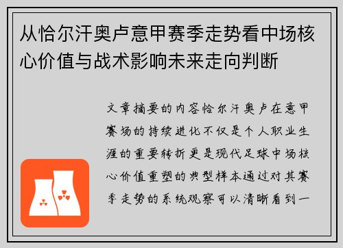 从恰尔汗奥卢意甲赛季走势看中场核心价值与战术影响未来走向判断