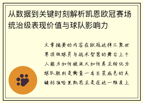 从数据到关键时刻解析凯恩欧冠赛场统治级表现价值与球队影响力