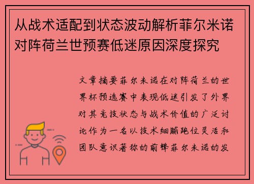 从战术适配到状态波动解析菲尔米诺对阵荷兰世预赛低迷原因深度探究