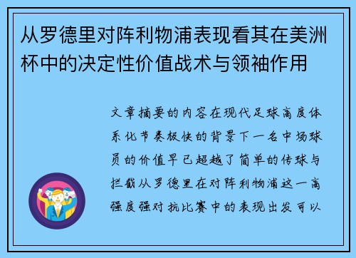 从罗德里对阵利物浦表现看其在美洲杯中的决定性价值战术与领袖作用
