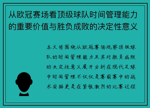 从欧冠赛场看顶级球队时间管理能力的重要价值与胜负成败的决定性意义