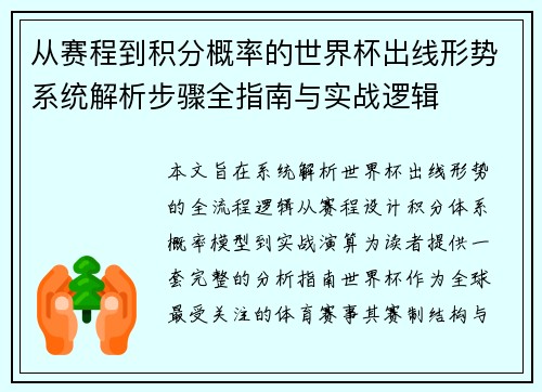 从赛程到积分概率的世界杯出线形势系统解析步骤全指南与实战逻辑