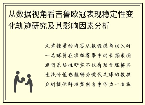 从数据视角看吉鲁欧冠表现稳定性变化轨迹研究及其影响因素分析