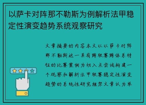 以萨卡对阵那不勒斯为例解析法甲稳定性演变趋势系统观察研究