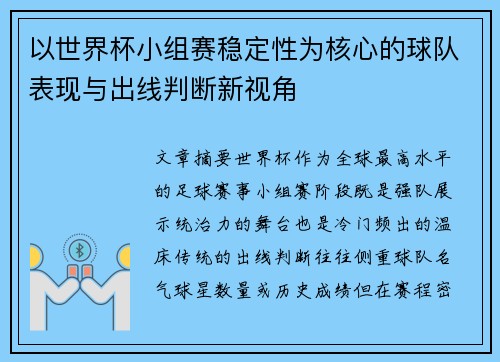 以世界杯小组赛稳定性为核心的球队表现与出线判断新视角 以世界杯小组赛稳定性为核心的球队表现与出线判断新视角