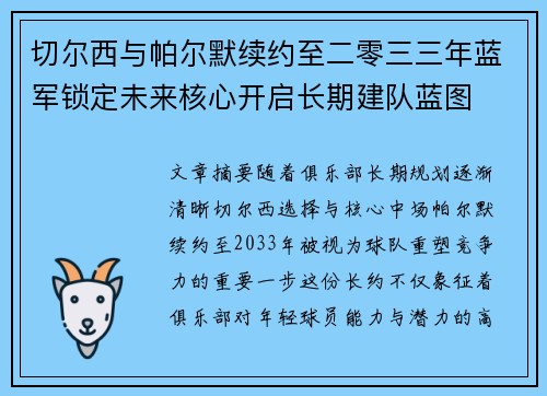 切尔西与帕尔默续约至二零三三年蓝军锁定未来核心开启长期建队蓝图