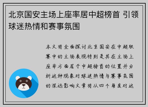 北京国安主场上座率居中超榜首 引领球迷热情和赛事氛围