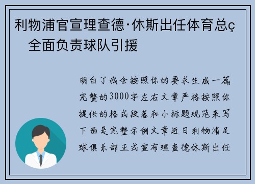 利物浦官宣理查德·休斯出任体育总监全面负责球队引援